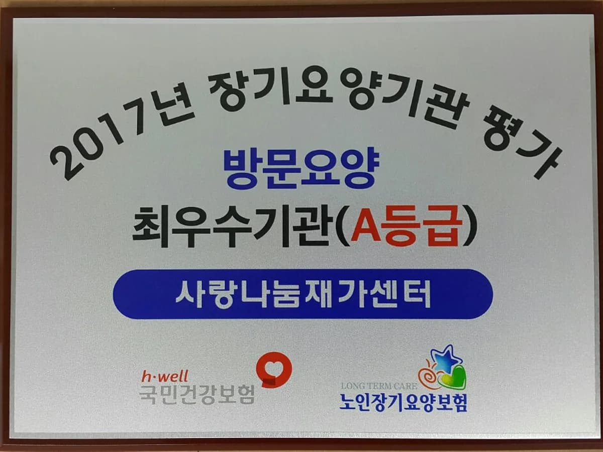 사랑나눔재가센터 이미지 1