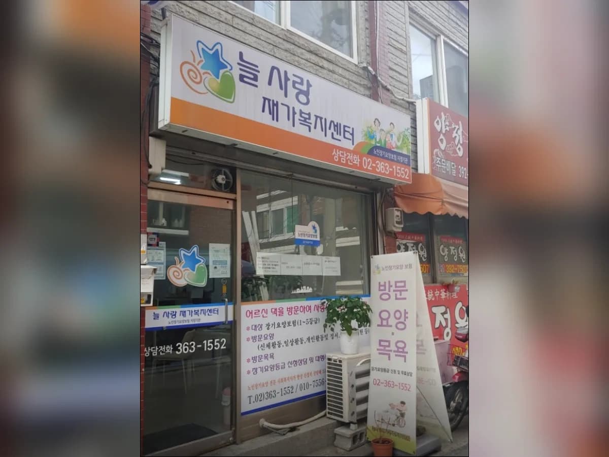 늘사랑재가복지센터 이미지 2