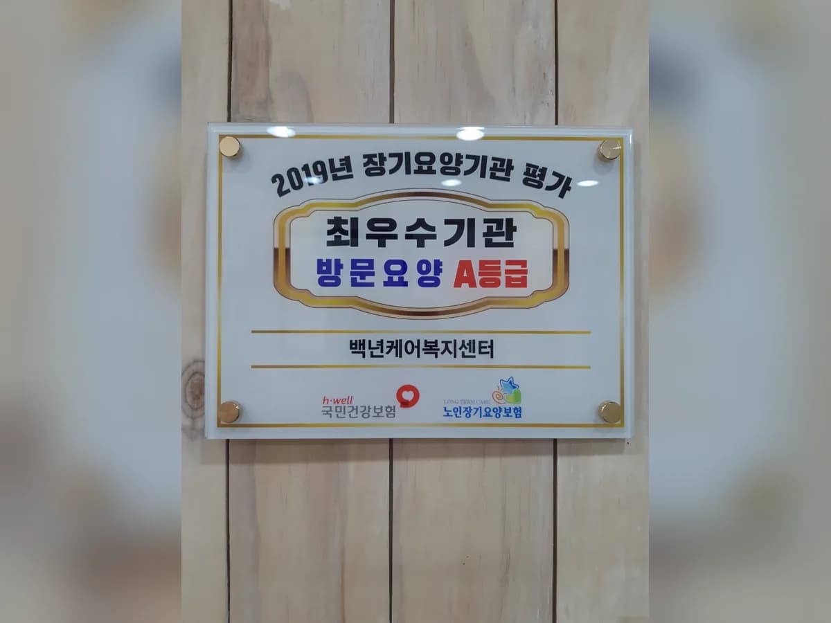 백년케어복지센터 이미지 6
