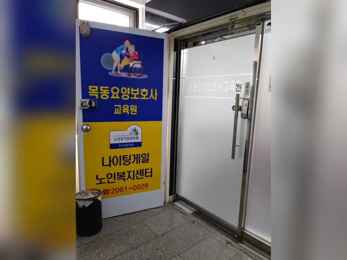 나이팅게일 노인복지센터 이미지 8