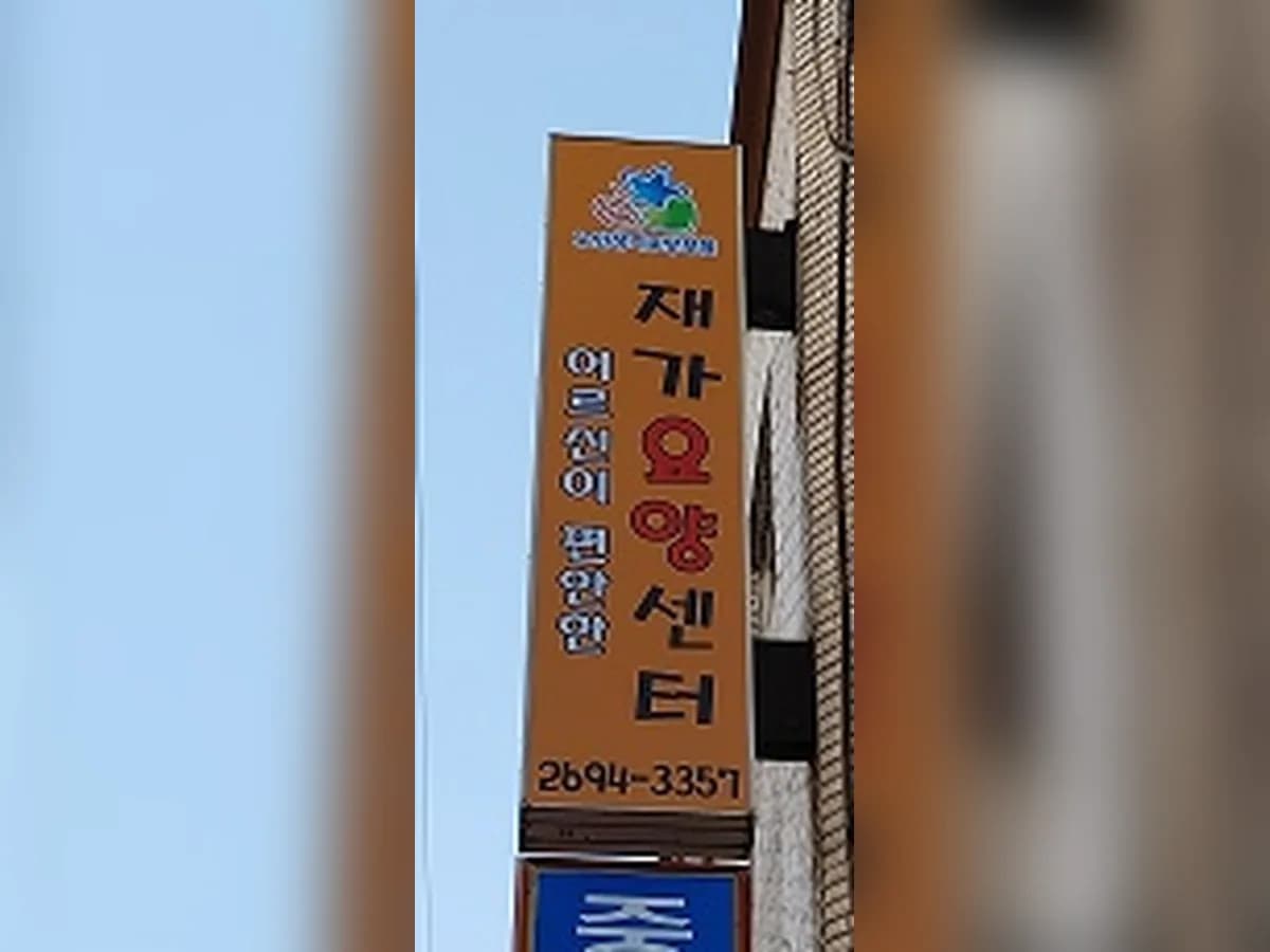 어르신이 편안한 재가요양센터 이미지 3