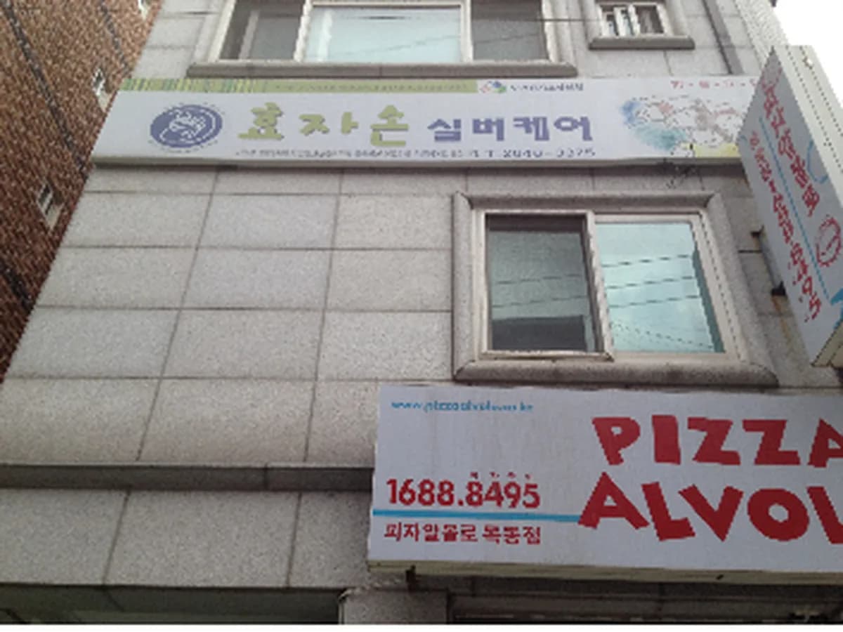 효자손실버케어센터 이미지 8