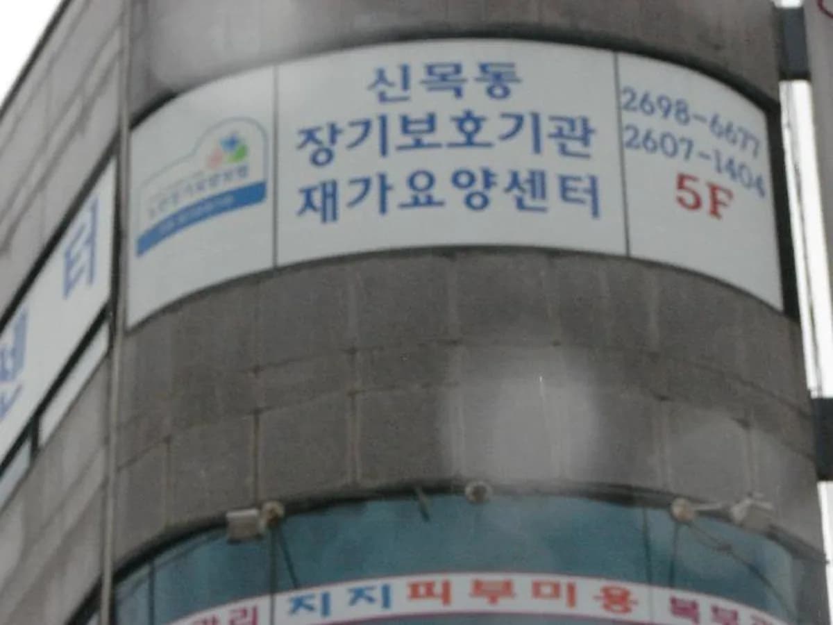 신목동 노인복지센터 이미지 2