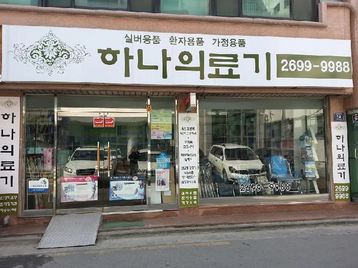 하나의료기 이미지 1