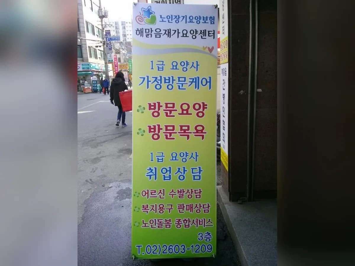 해맑음 재가요양센터 이미지 1
