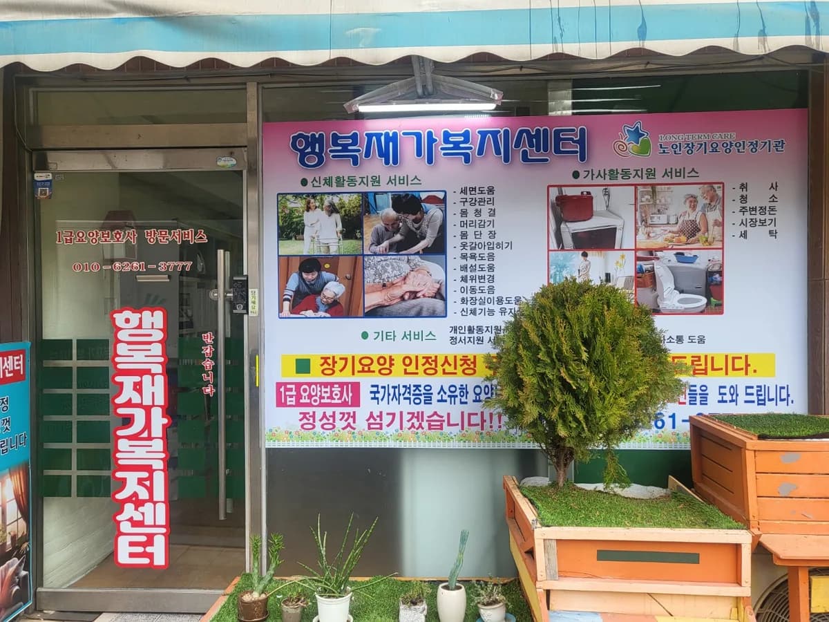 행복재가복지센터 이미지 2