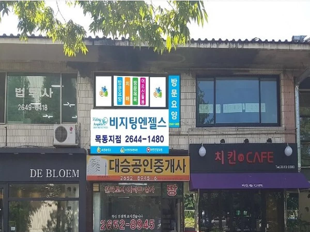 '(A)비지팅엔젤스목동지점 이미지 5
