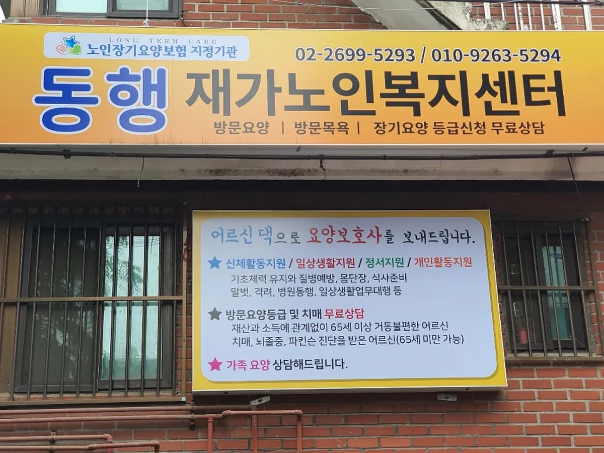 동행재가노인복지센터 이미지 6