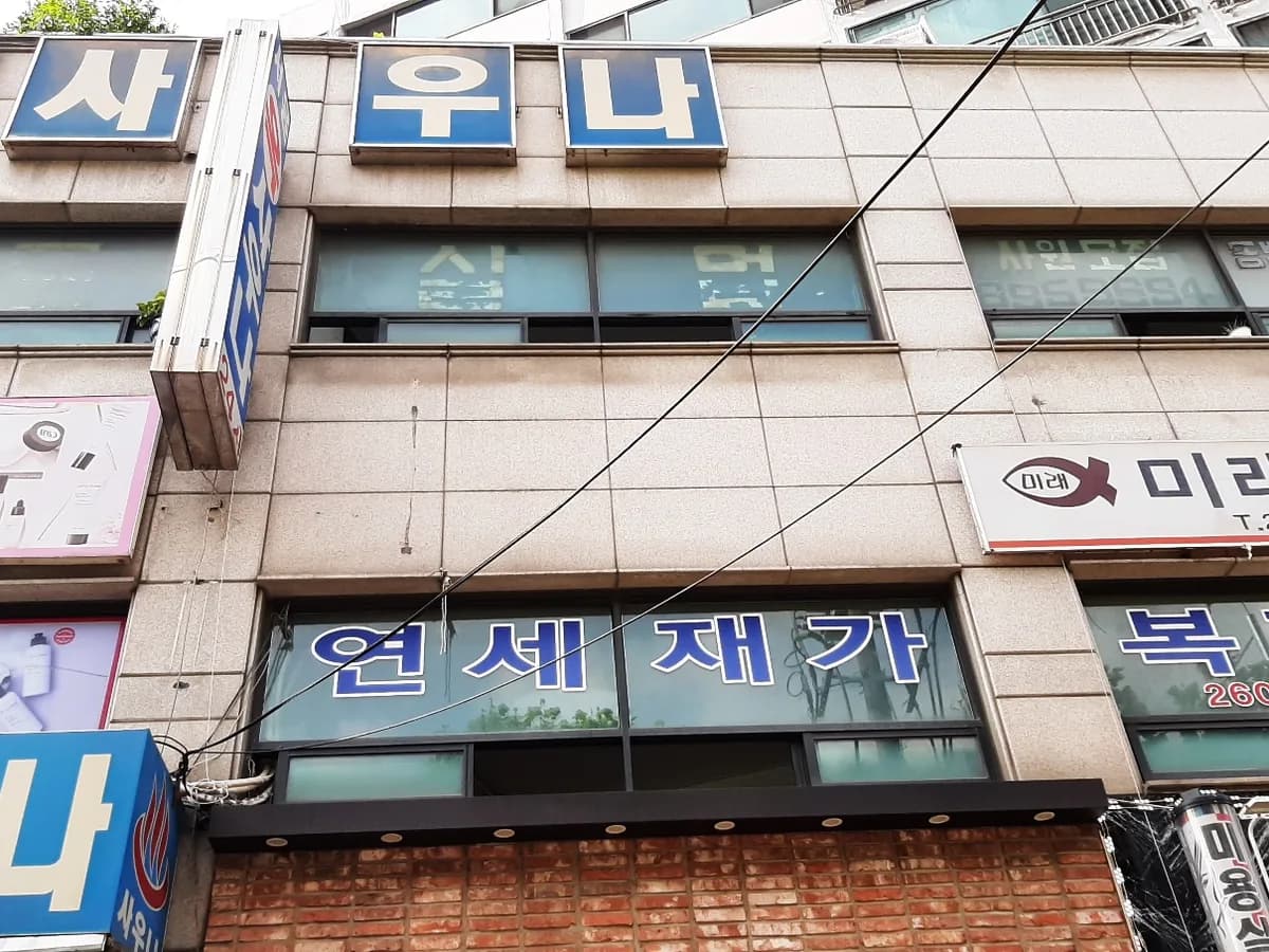 연세재가복지센터 이미지 1