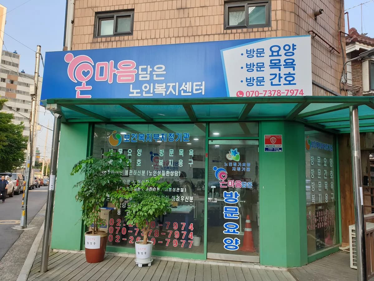 온마음담은노인복지센터 이미지 1