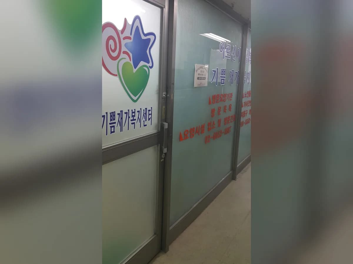 기쁨재가복지센터 이미지 4