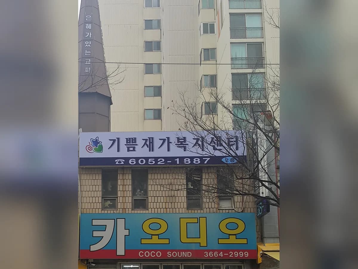 기쁨재가복지센터 이미지 5