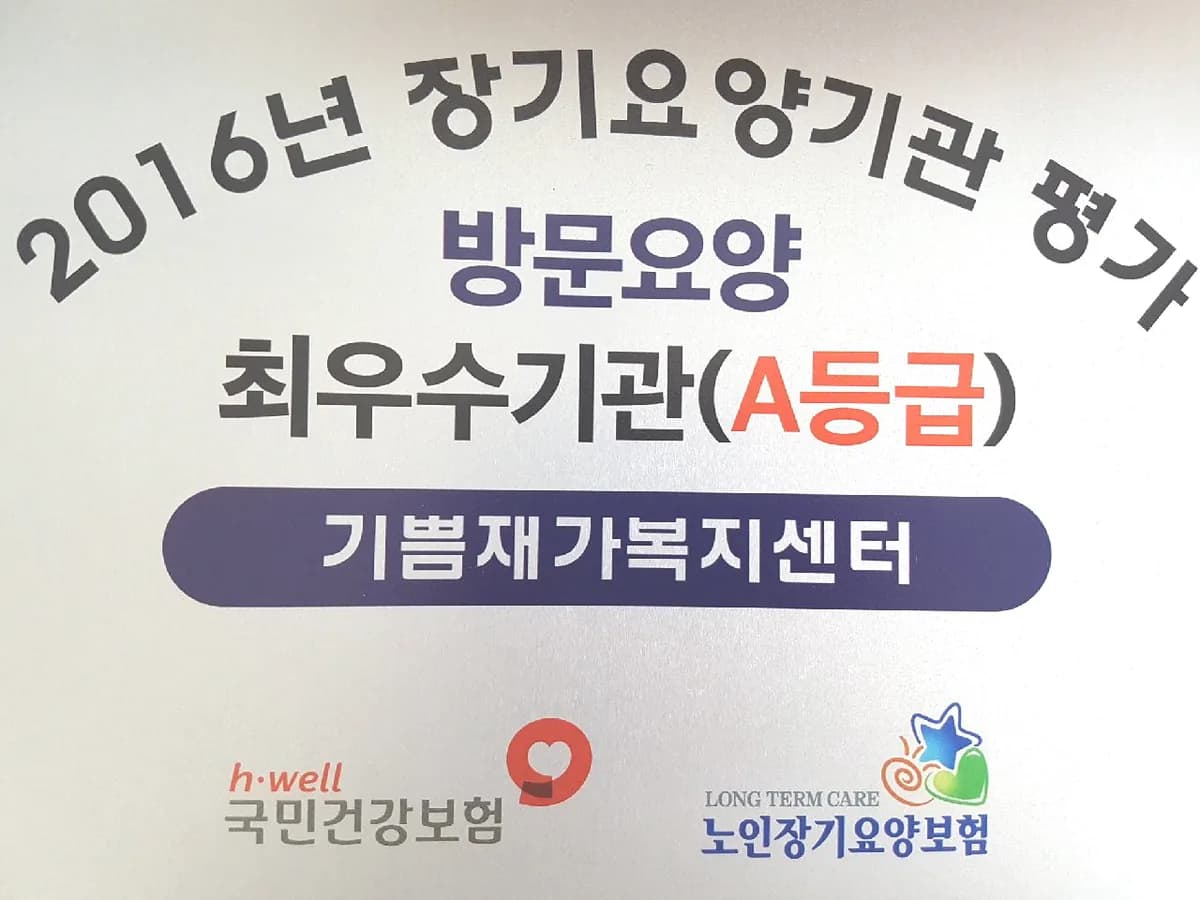 기쁨재가복지센터 이미지 6