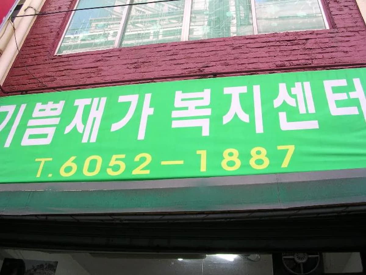 기쁨재가복지센터 이미지 8