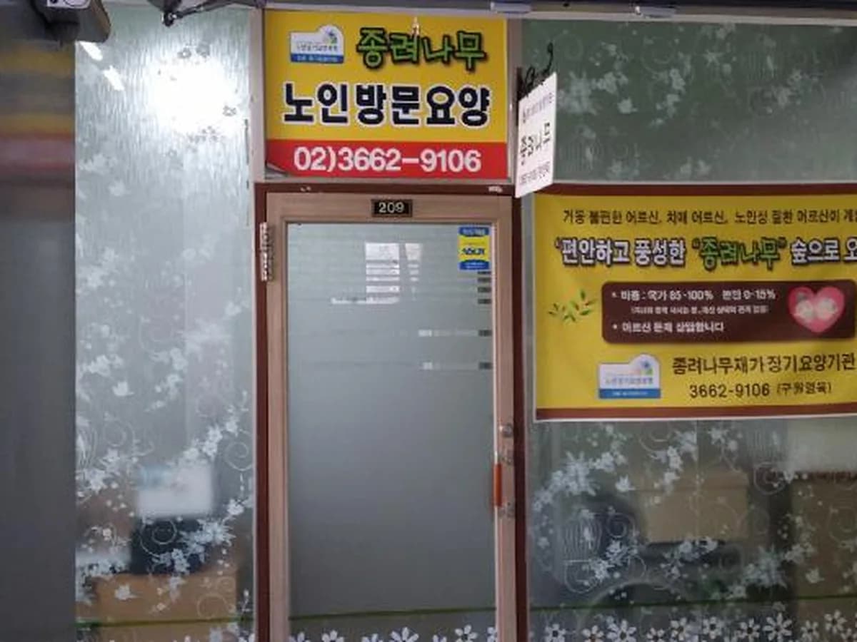 종려나무재가장기요양기관 이미지 4