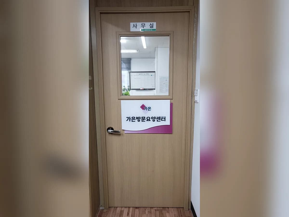 가은방문요양센터 이미지 3