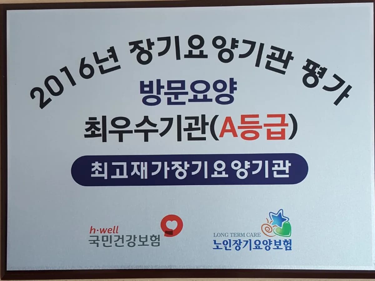 최고재가장기요양기관 이미지 1
