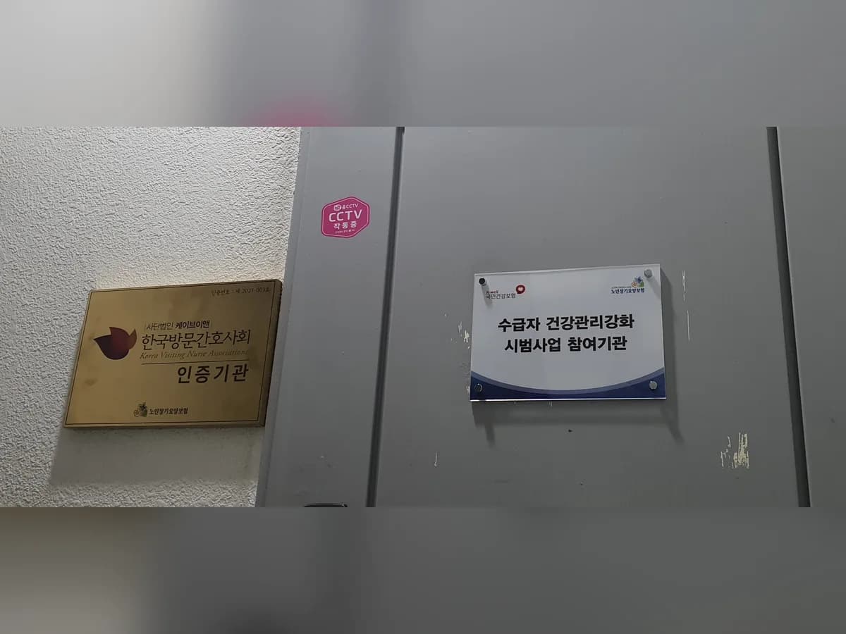 강서스마일재가센터 이미지 5