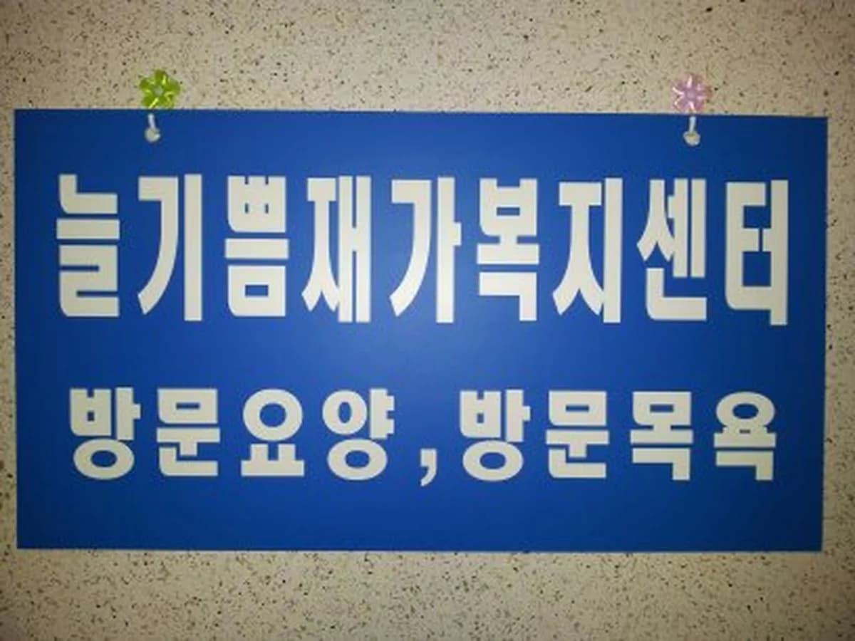 늘기쁨재가복지센터 이미지 3