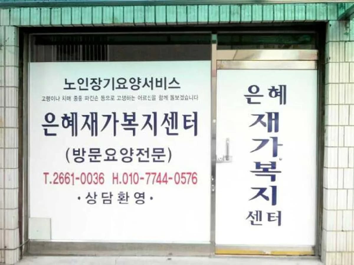 은혜재가복지센터 이미지 2