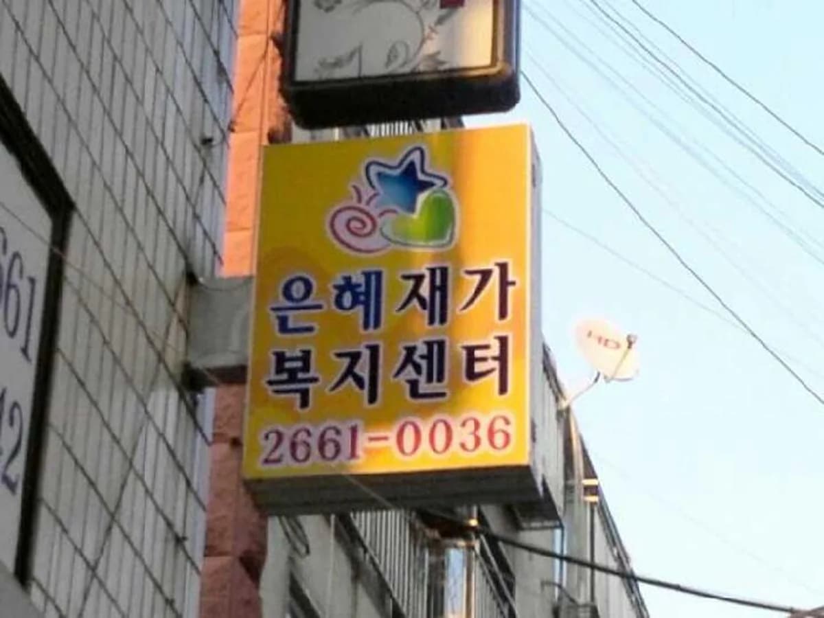 은혜재가복지센터 이미지 3