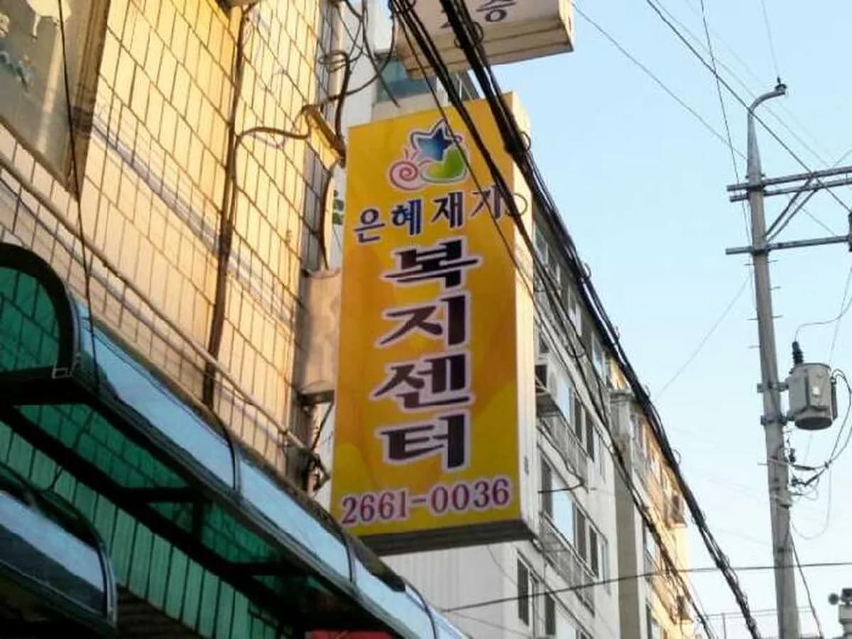 은혜재가복지센터 이미지 4