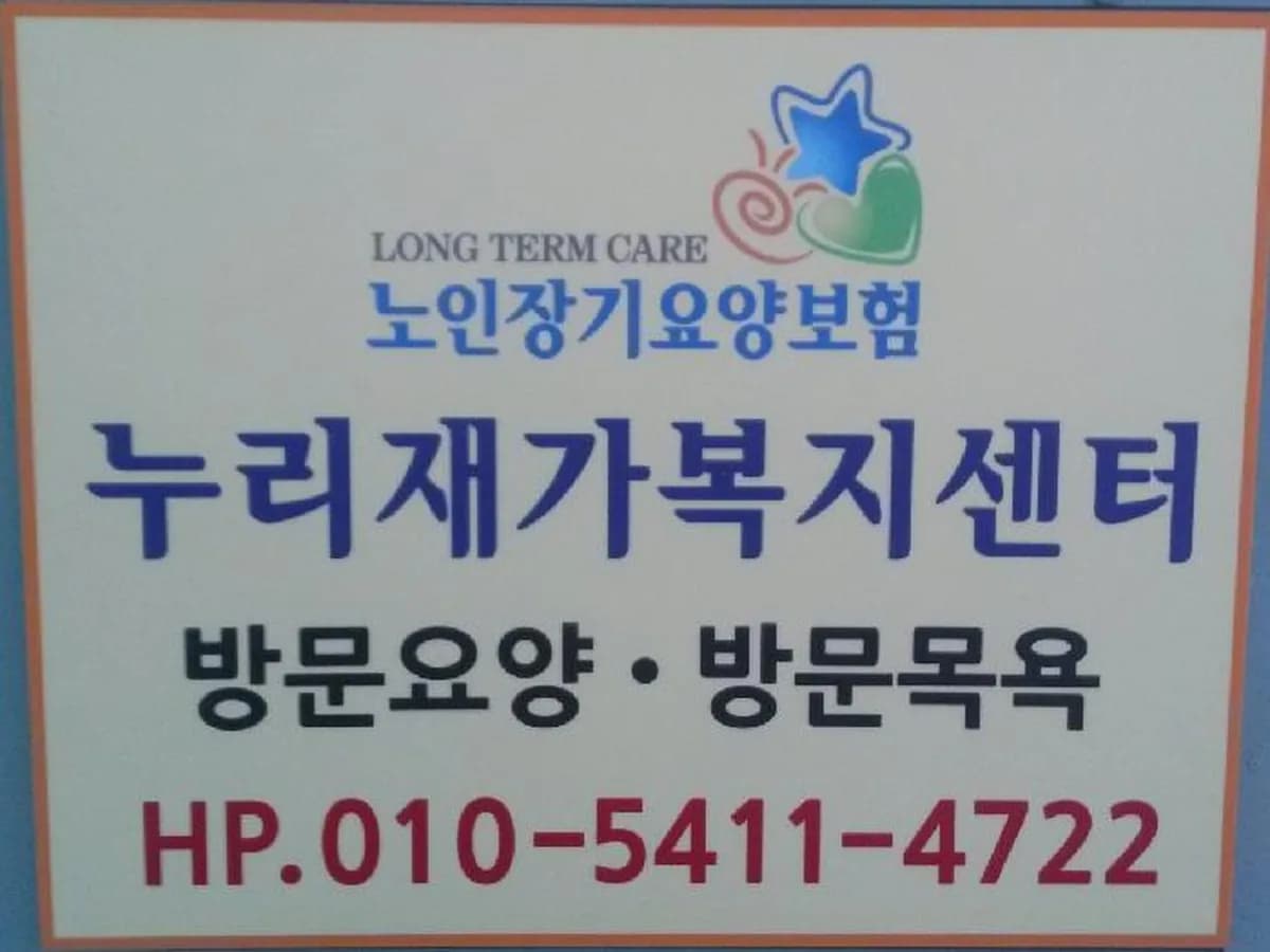 누리재가복지센터 이미지 2