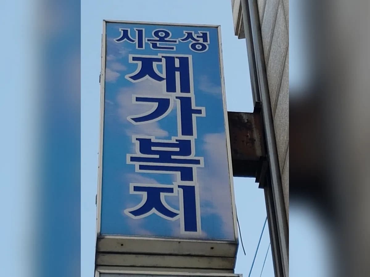시온성재가복지센터 이미지 4