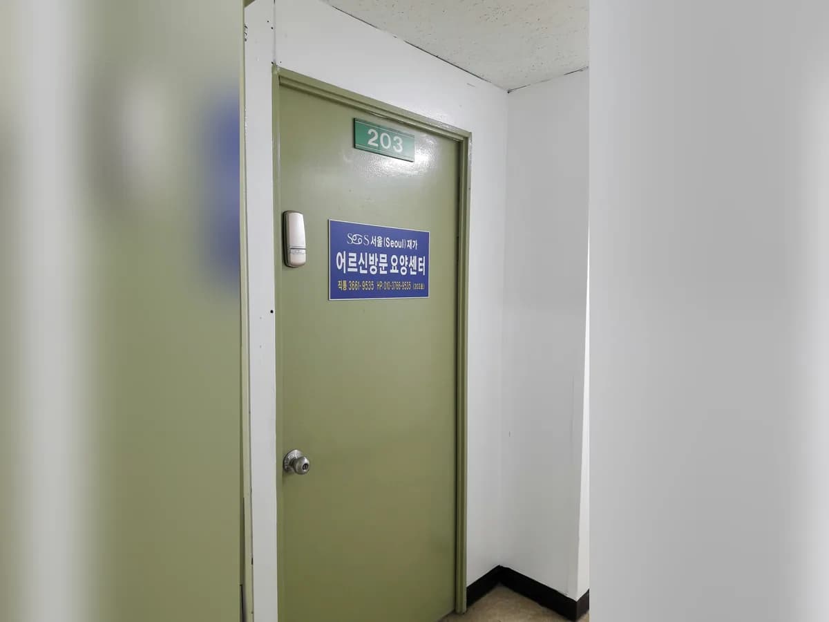 서울재가어르신방문요양센터 이미지 4