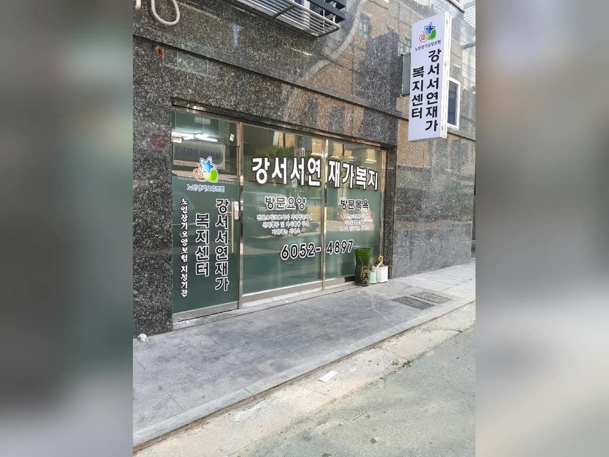 강서서연재가복지센터 이미지 4