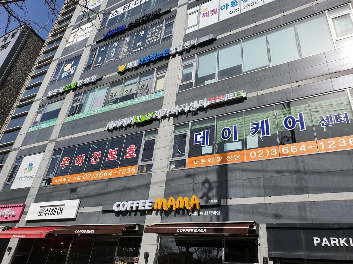 데이케어만세재가복지센터 이미지 1