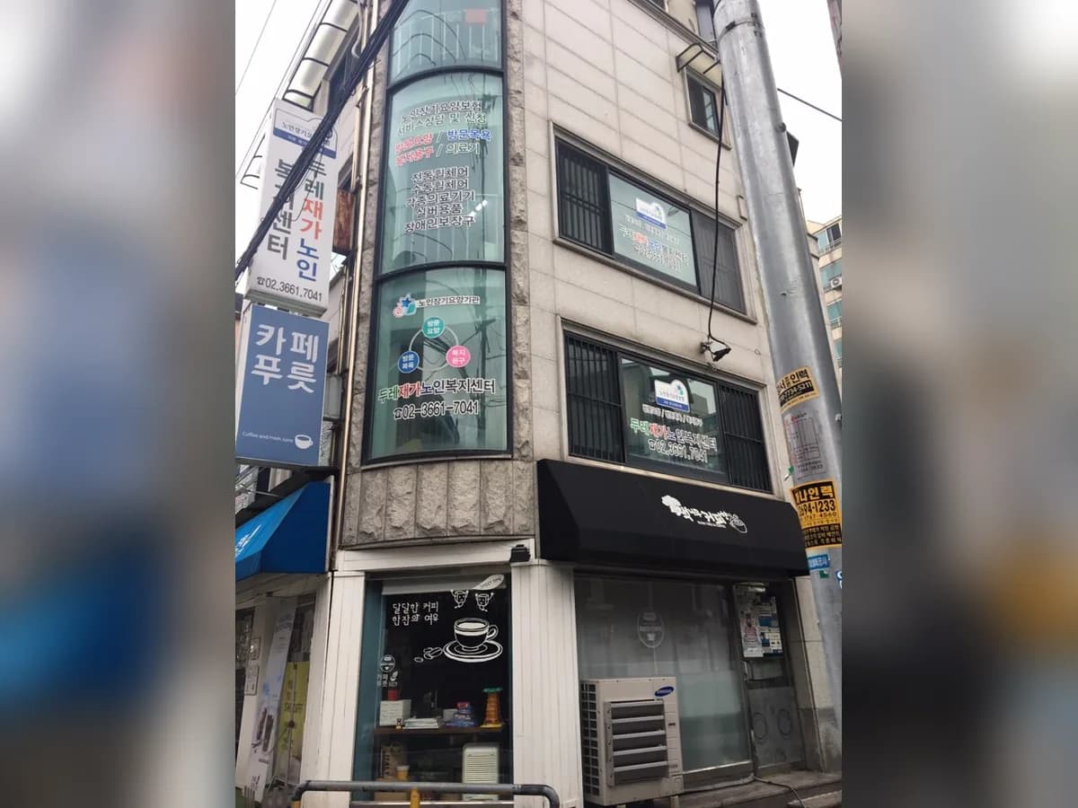 데이케어만세재가복지센터 이미지 4
