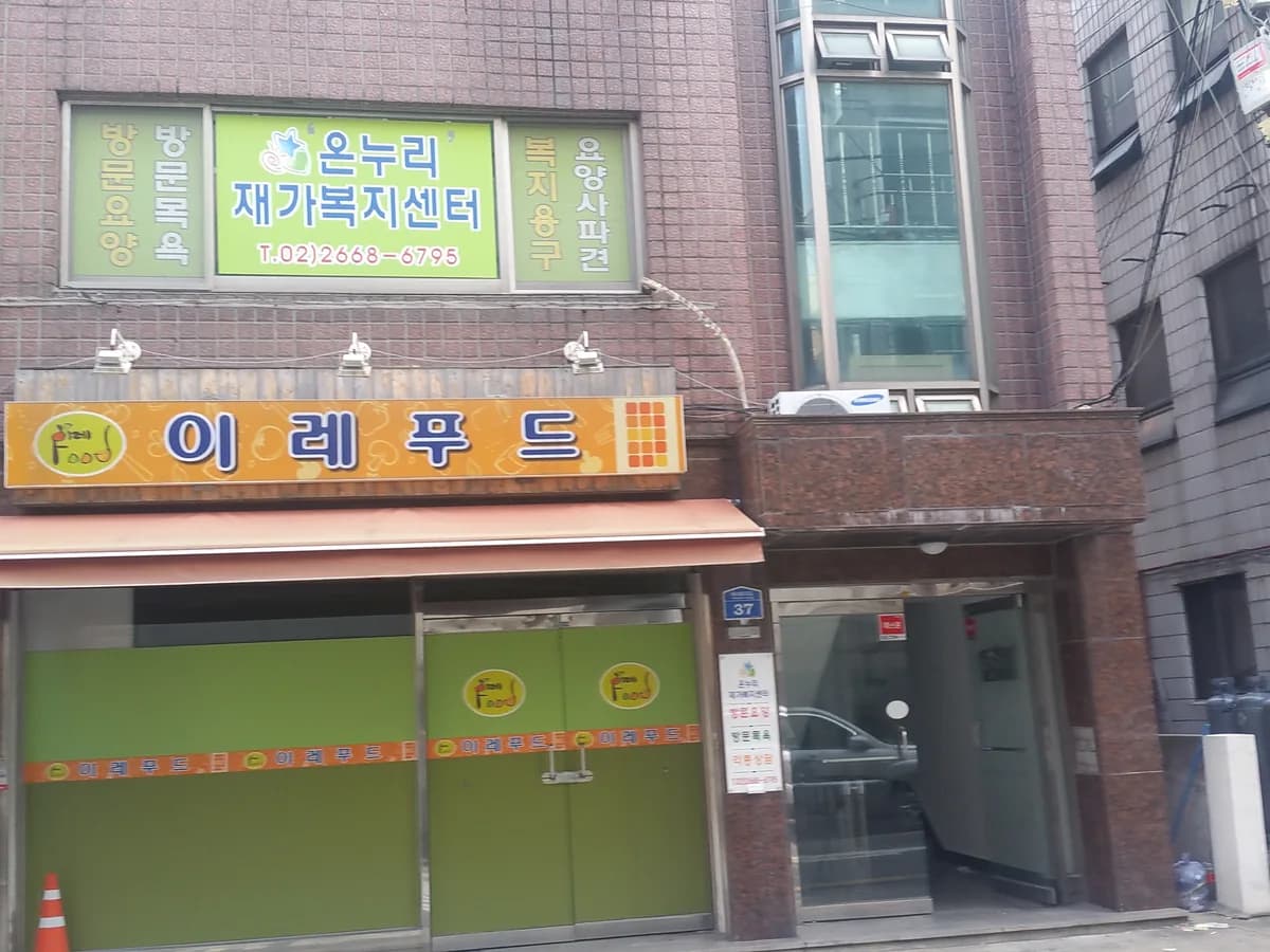 '온누리'재가복지센터 이미지 1