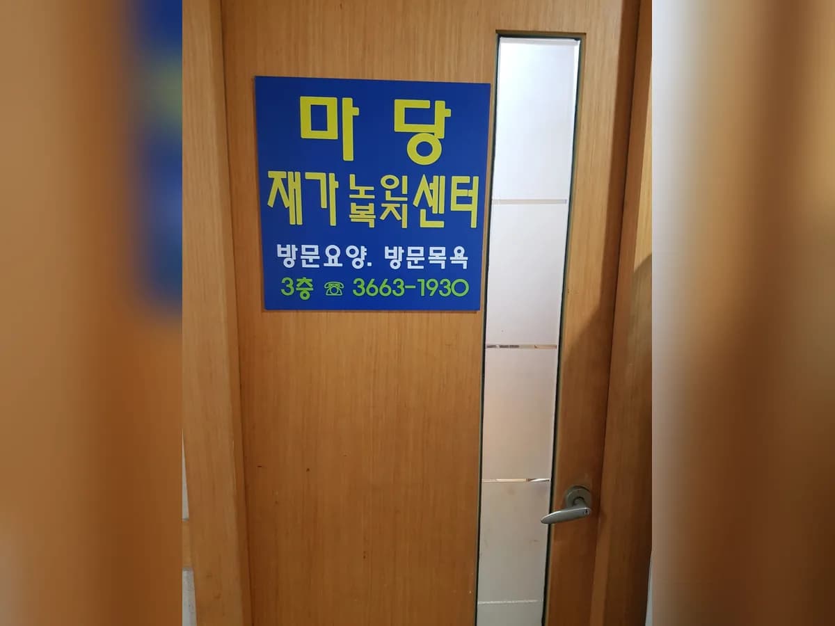 마당재가노인복지센터 이미지 1