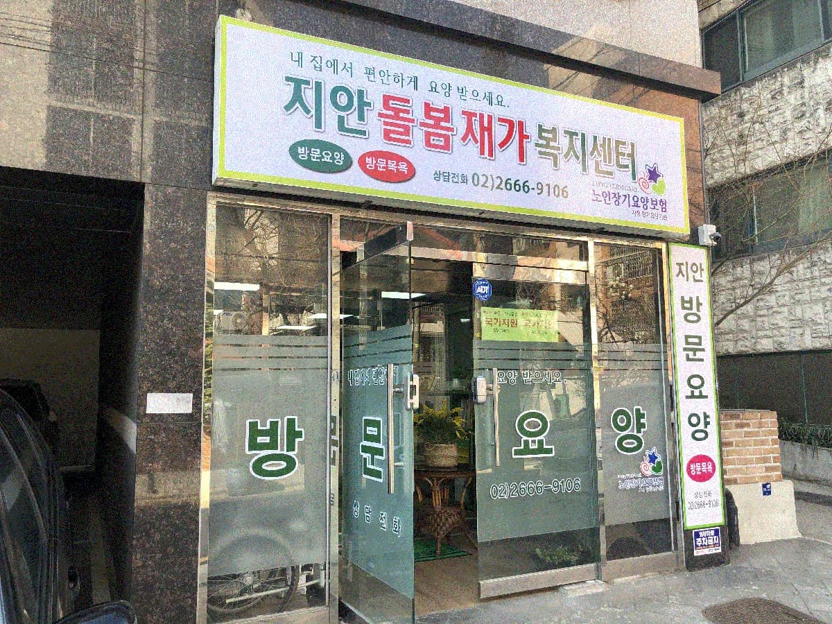 효성홈케어재가노인복지센터 이미지 3