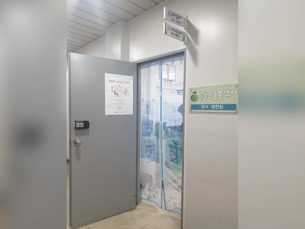 늘푸른돌봄센터 강서양천점 이미지 1