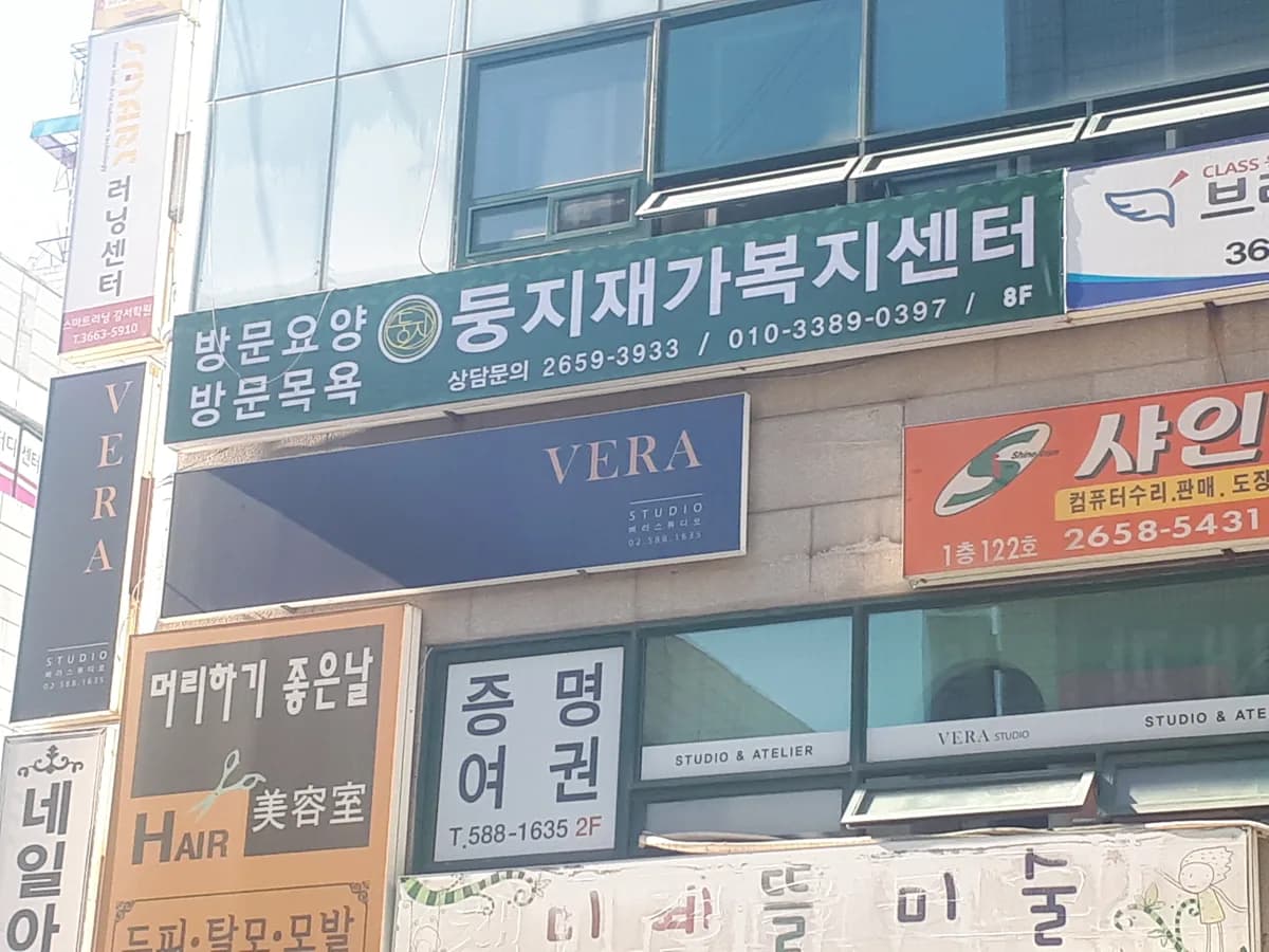 둥지재가복지센터 이미지 1