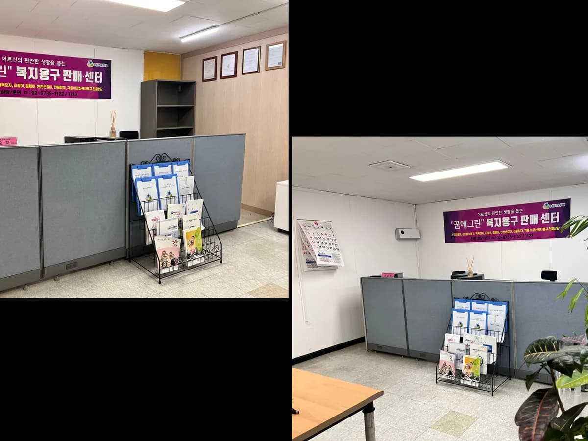 꿈에그린재가노인복지센터 이미지 1