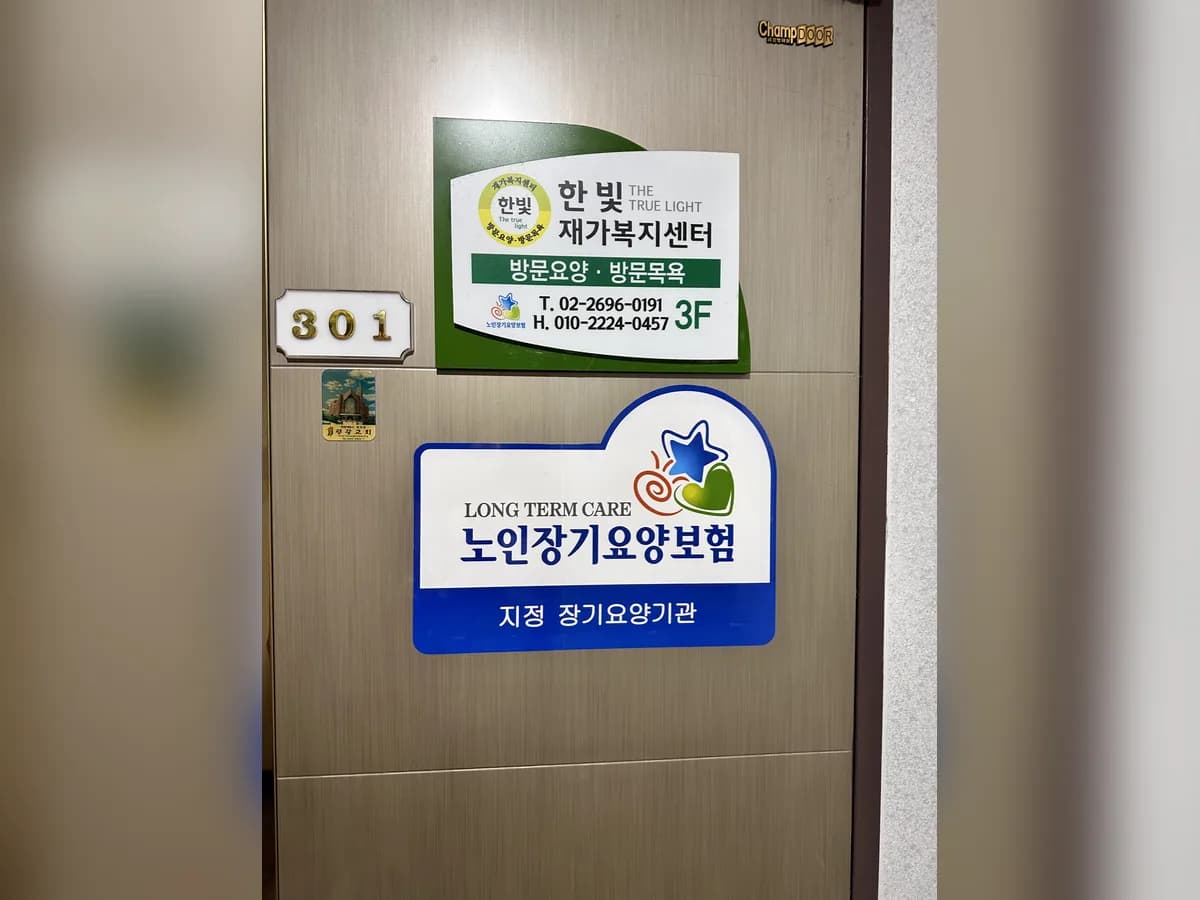 한빛재가복지센터 이미지 1