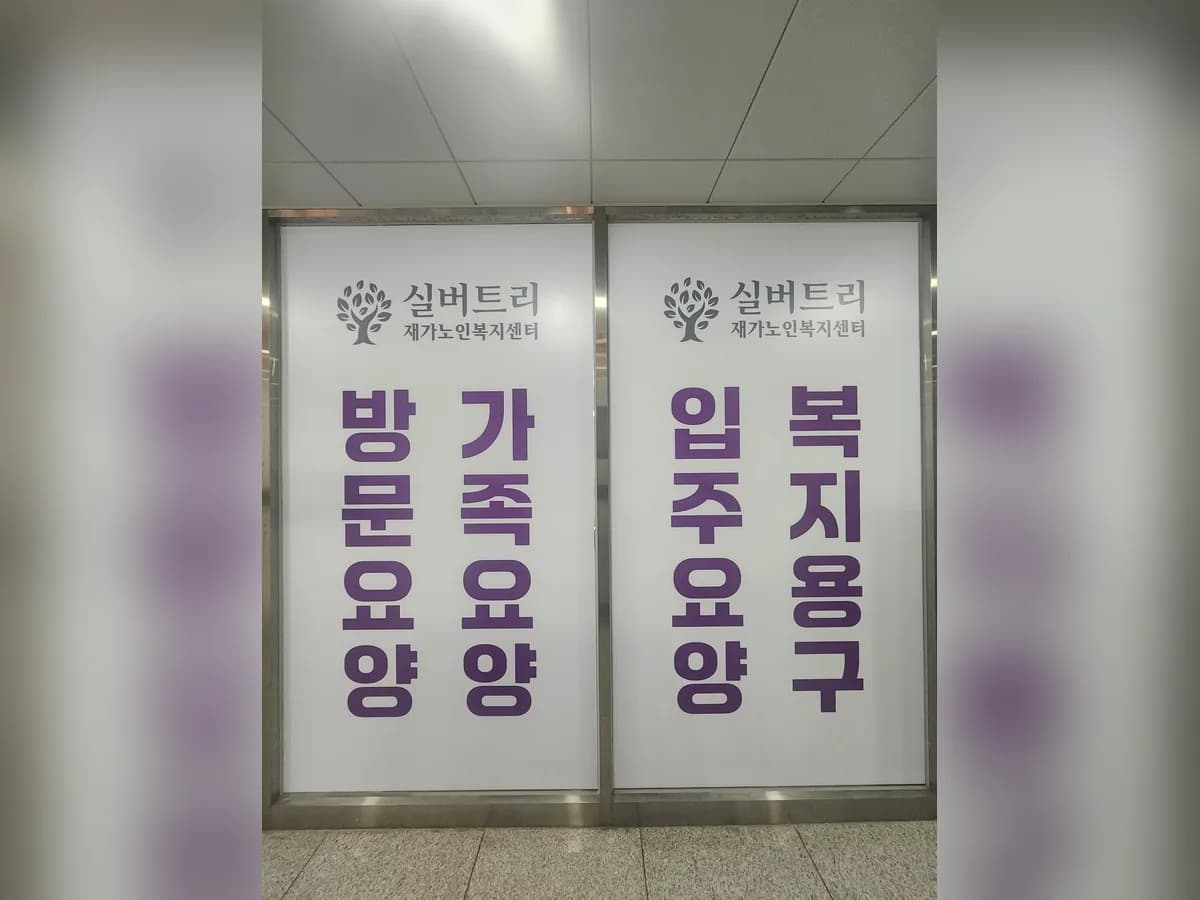 실버트리 재가노인복지센터 이미지 3