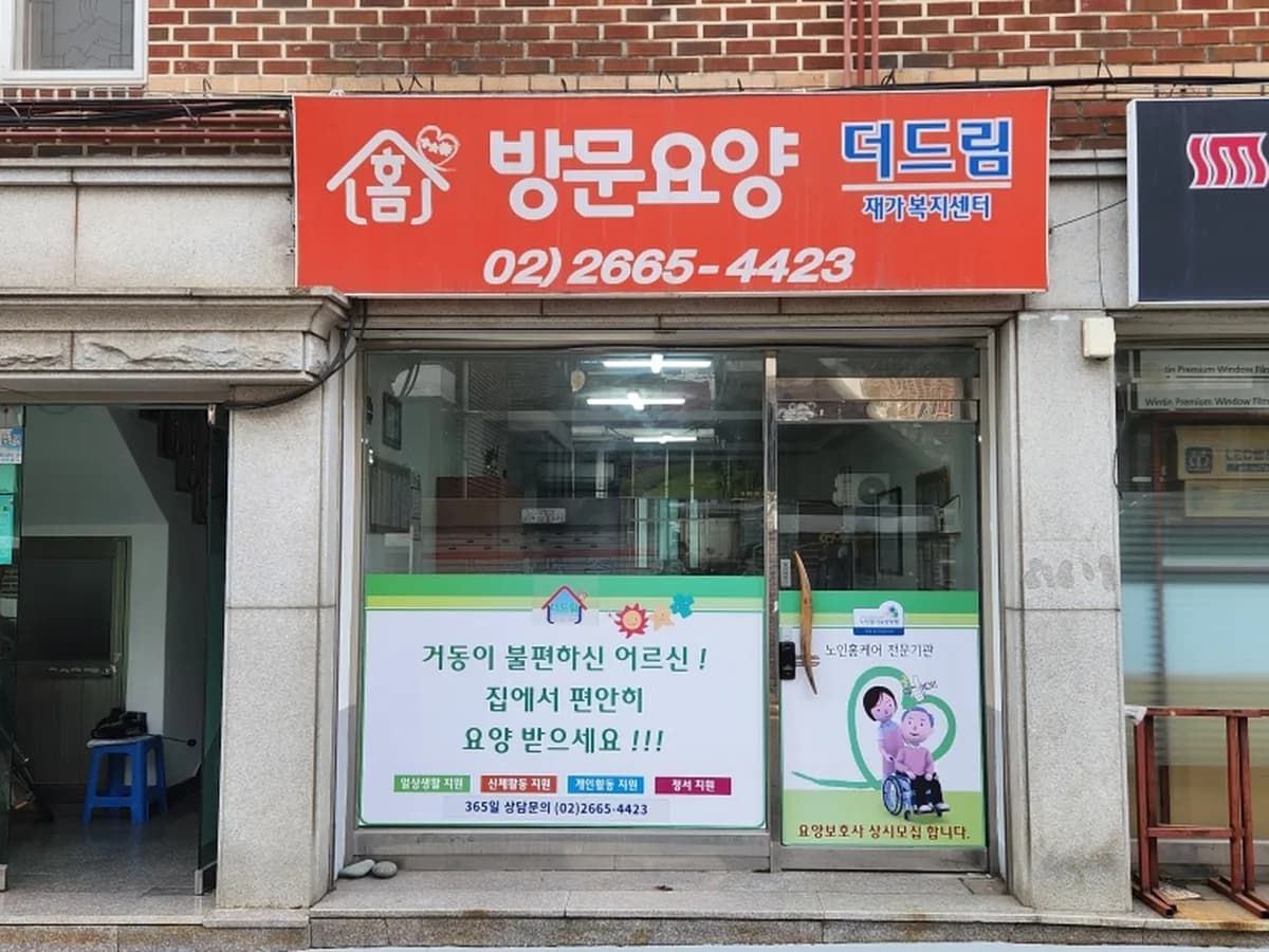 더드림재가복지센터 이미지 1