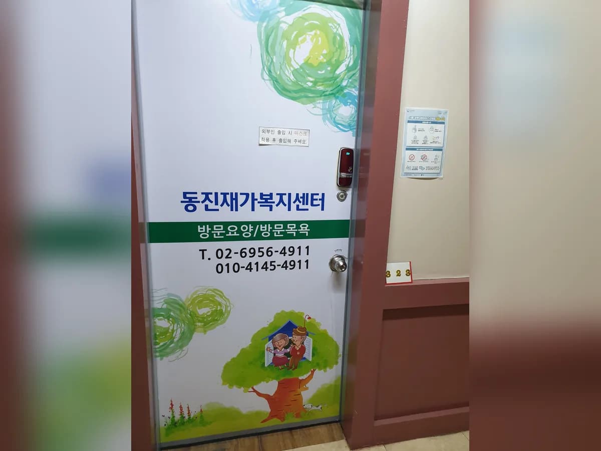 동진재가복지센터 이미지 1