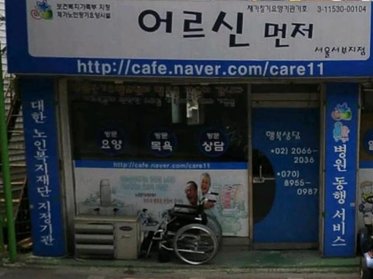 어르신먼저노인복지센터 이미지 5