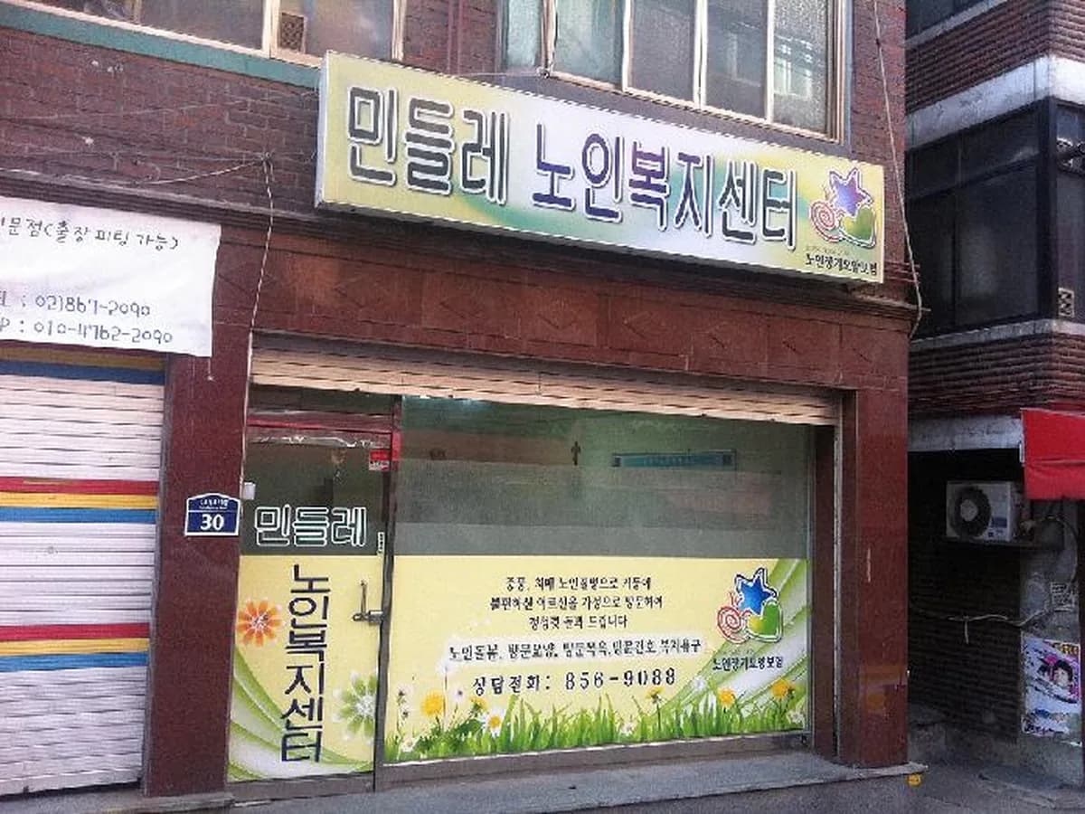 민들레노인복지센터 이미지 3