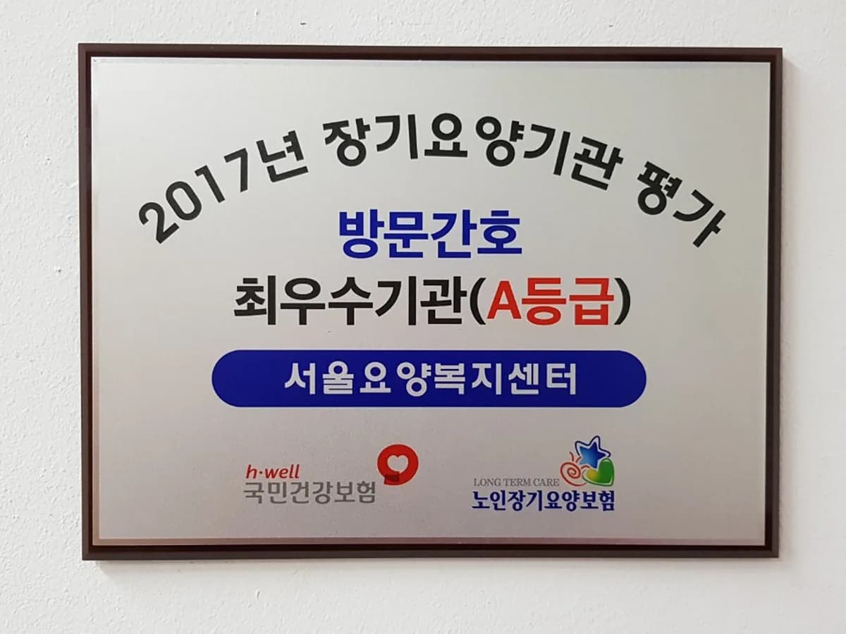 서울요양복지센터 이미지 2