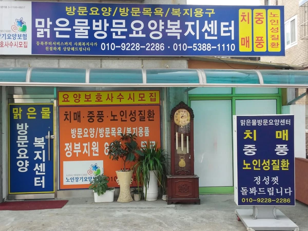맑은물방문요양복지센터 이미지 2