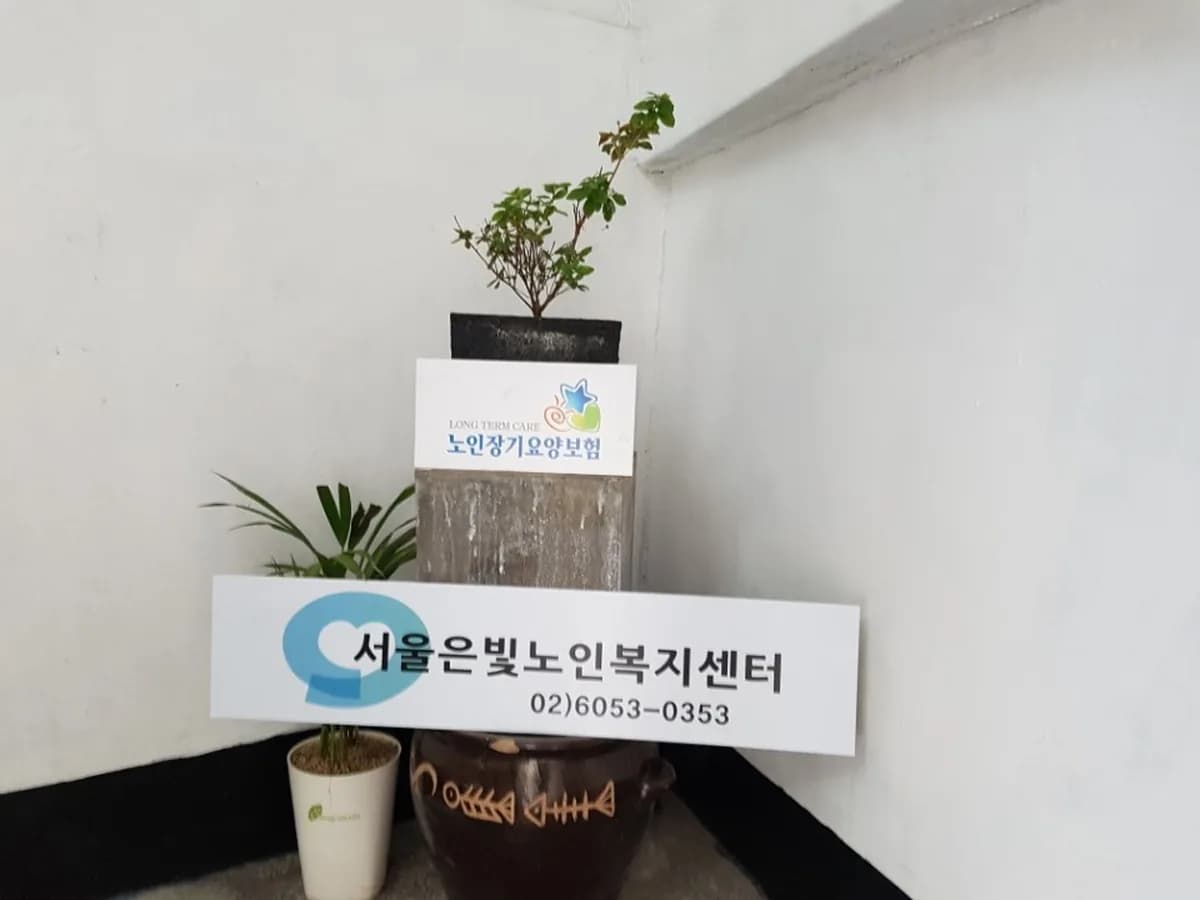 서울은빛노인복지센터 이미지 8