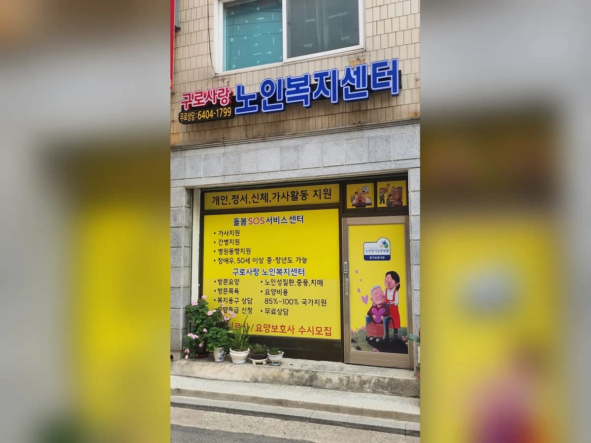 구로사랑노인복지센터 이미지 1