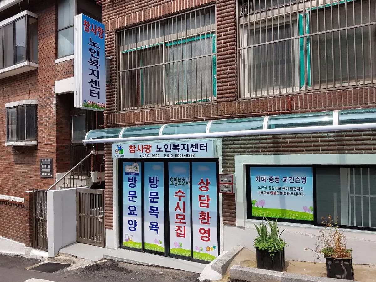참사랑노인복지센터 이미지 2