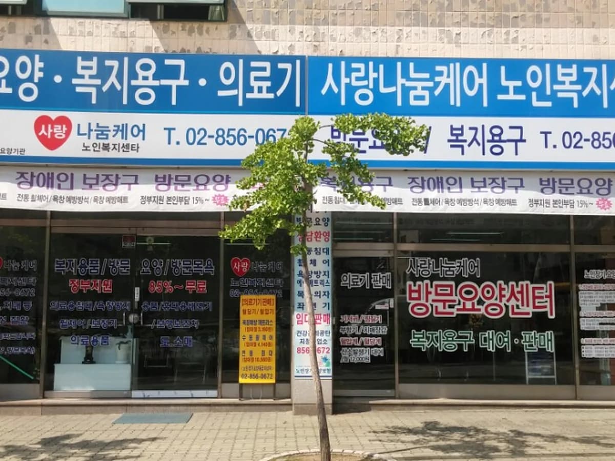 사랑나눔케어 이미지 2